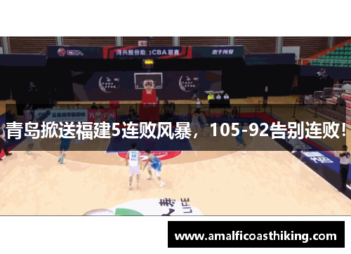 青岛掀送福建5连败风暴，105-92告别连败！